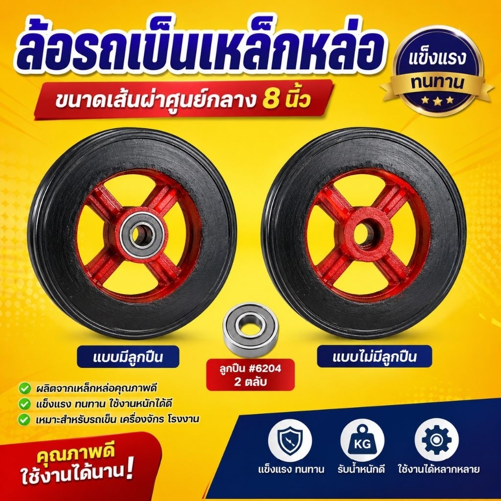 ล้อรถเข็น ขนาด 8นิ้ว เหล็กหล่อ ยางตัน ยางหนามาก พร้อม​ตลับลูกปืน #6204 (1ล้อ ได้ลูกปืน2ตลับ) ราคาต่อ 1เส้น