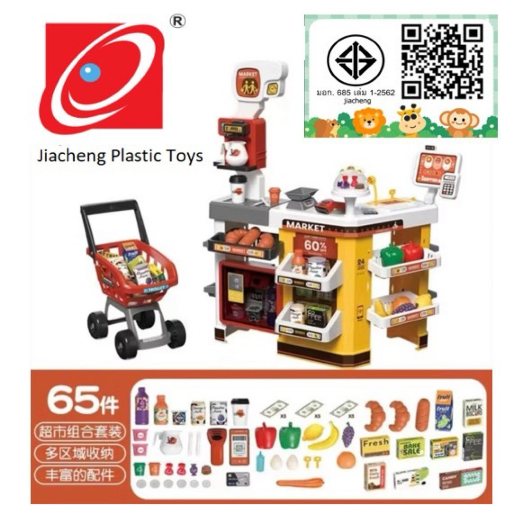 Home Supermarket (65 pcs.) ของเล่นเด็ก ซูเปอร์มาร์เก็ต | ของเล่นเสริมพัฒนาการ บทบาทสมมุติ no.668-128