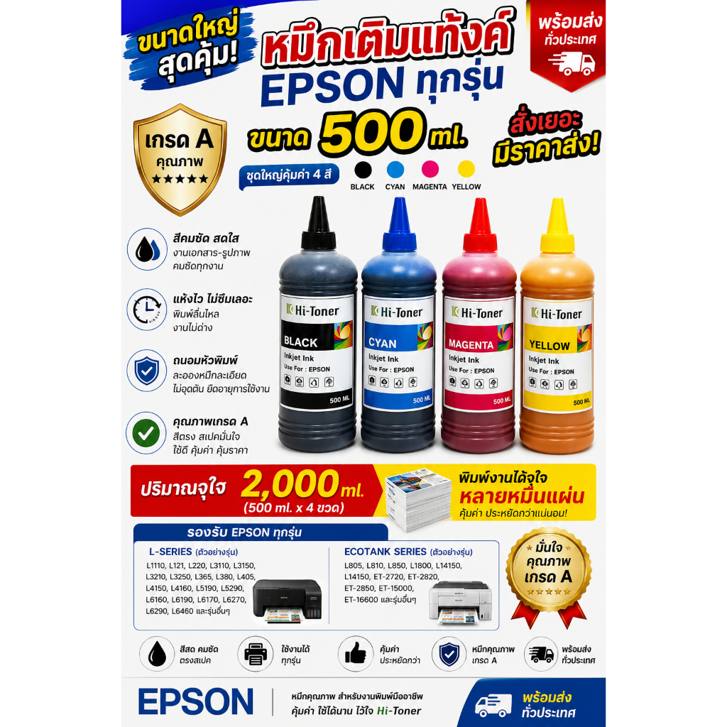 หมึกพิมพ์ Epson ขนาด 500 ml. เกรด A (ชุดใหญ่คุ้มค่า 4 สี: Black, Cyan, Magenta, Yellow)