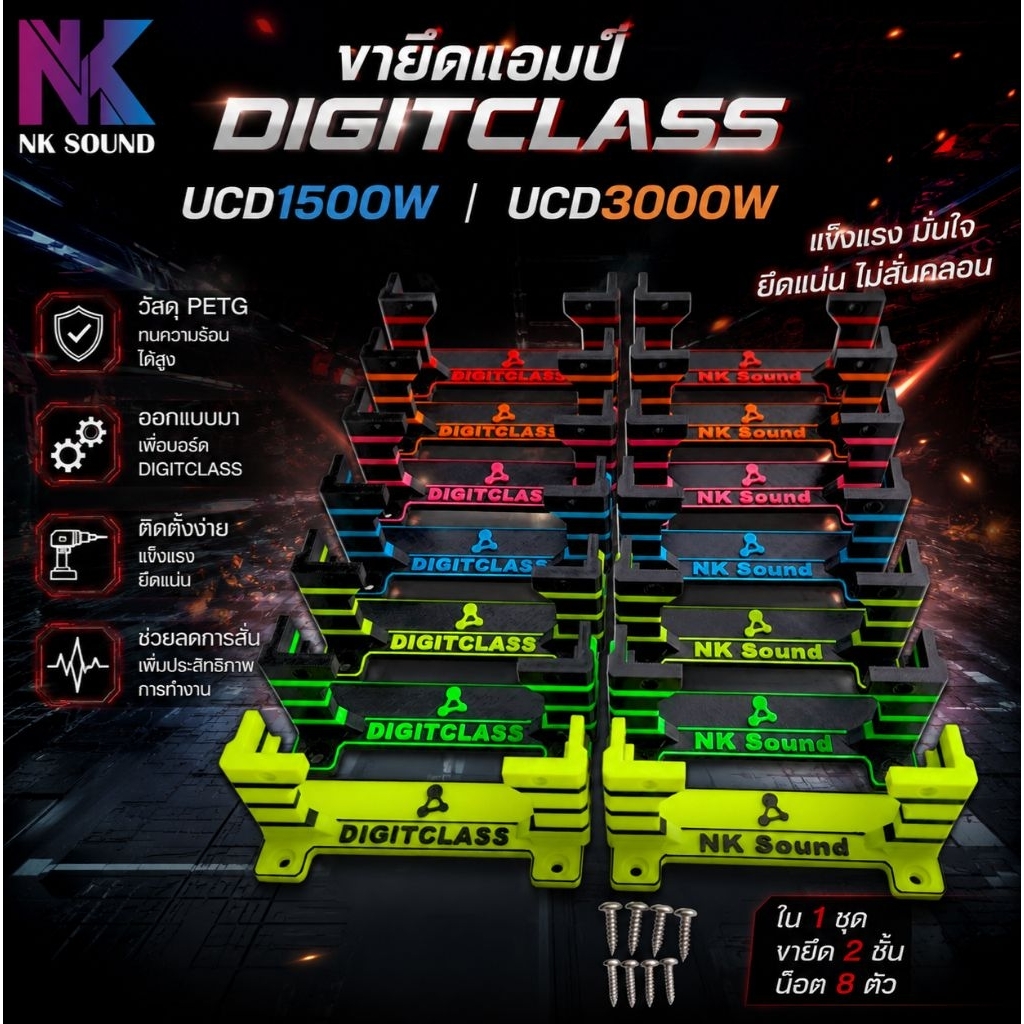 ขายึดแอมป์ Digitclass UCD1500W และ UCD3000W วัสดุPETG ทนความร้อนสูง