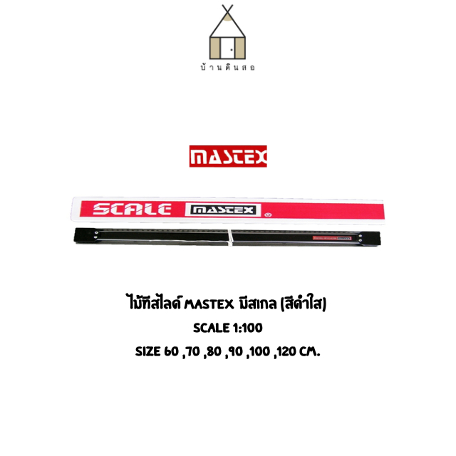 ไม้ทีสไลด์ Mastex มีสเกล (สีดำใส) ขนาด 60 ,70 ,80 ,90 ,100 ,120cm