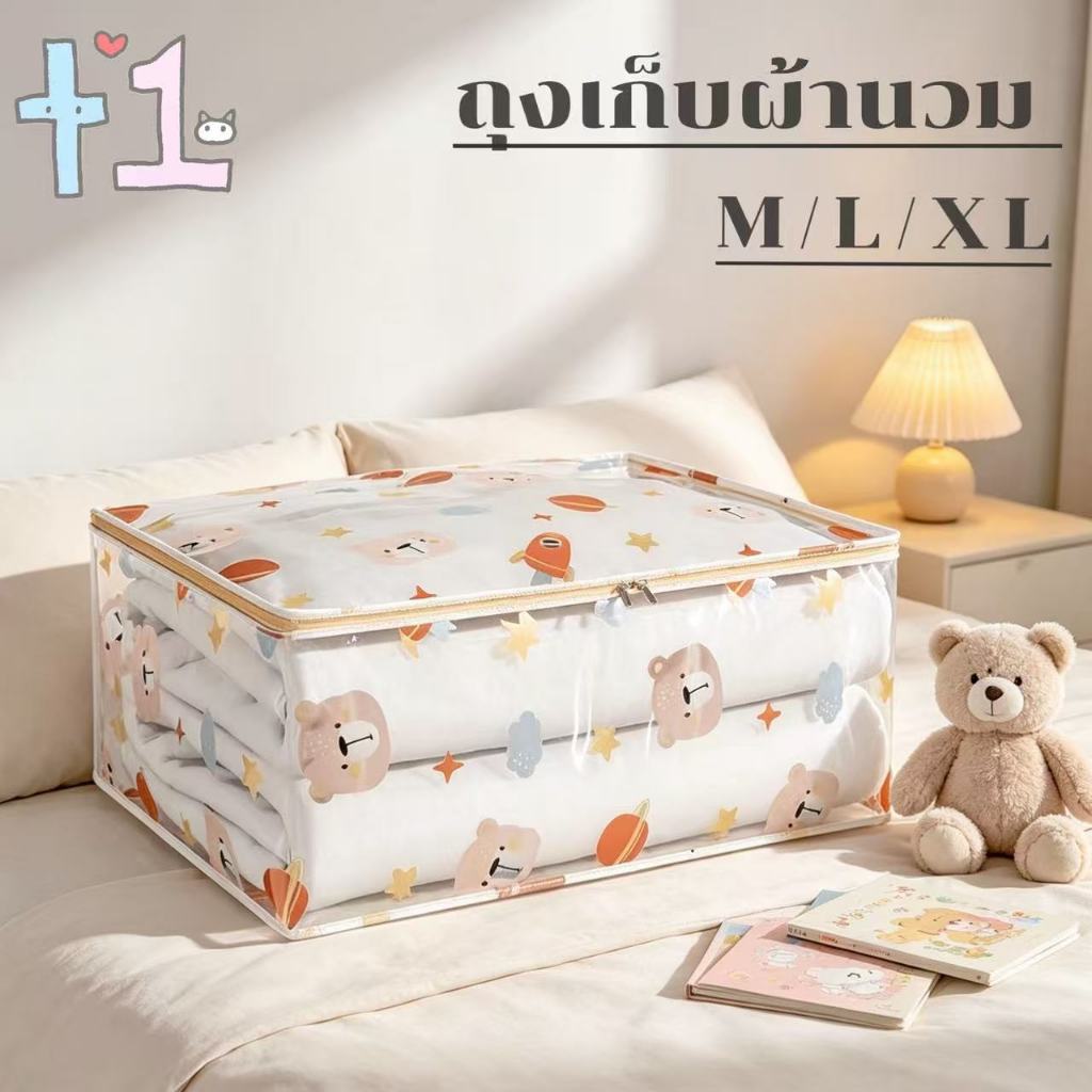 ถุงเก็บของ ลายหมี วัสดุทนทาน PEVA ใส กันฝุ่น ความจุใหญ่ กล่องพับได้ ใช้เก็บผ้าห่มหมอนได้ด