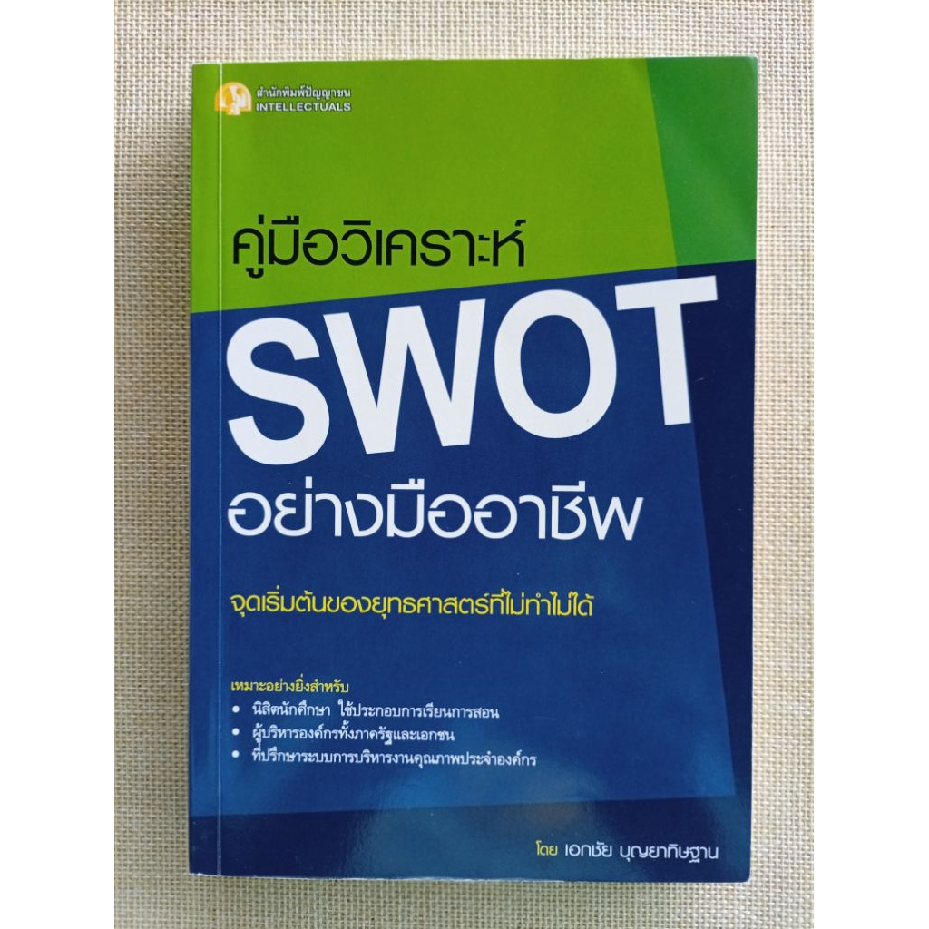 คู่มือวิเคราะห์ SWOT อย่างมืออาชีพ • เอกชัย บุญยาทิษฐาน