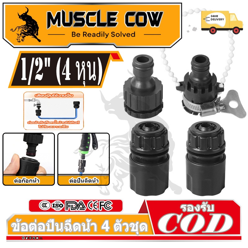 MUSCLE COW 4PCS อุปกรณ์ปืนฉีดน้ำ สปริงเกลอร์, ข้อต่อท่อน้ำ