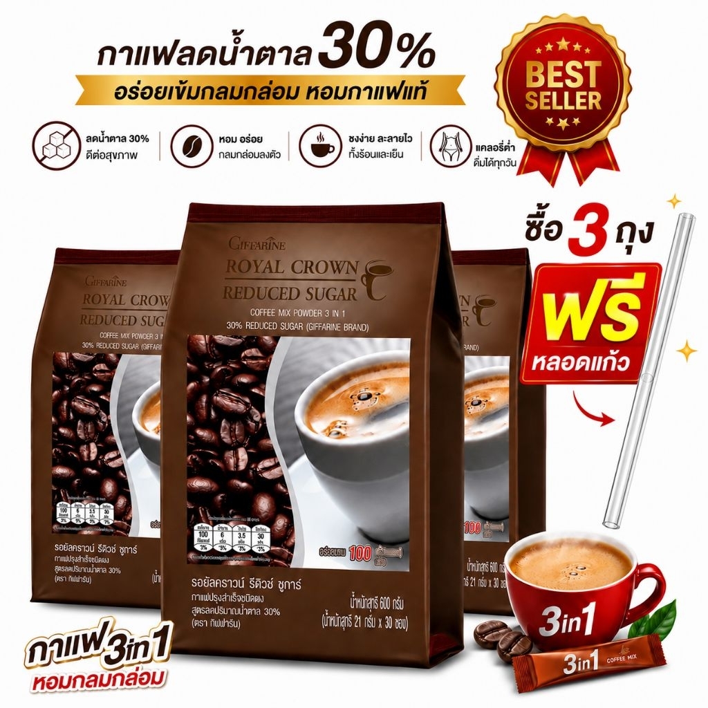 กาแฟ 3 in 1 รอยัล คราวน์ (รีดิวซ์ ชูการ์ ลดน้ำตาล 30% กาแฟกิฟฟารีน) กาแฟปรุงสำเร็จชนิดผง สูตรคนไม่ชอบหวานเพื่อสุขภาพ