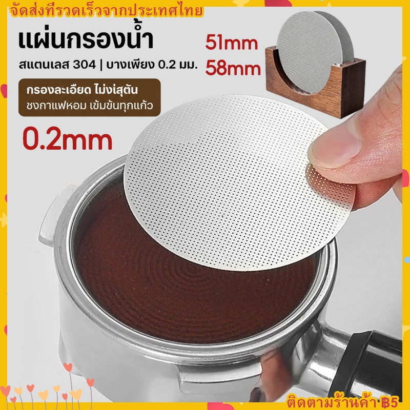 【พร้อมส่ง】แผ่นกระจายน้ำ กรองกาแฟ แผ่นตาข่ายกรองกาแฟ สเตนเลส 51 mm.58 mm.Ultra-thin 0.2mm