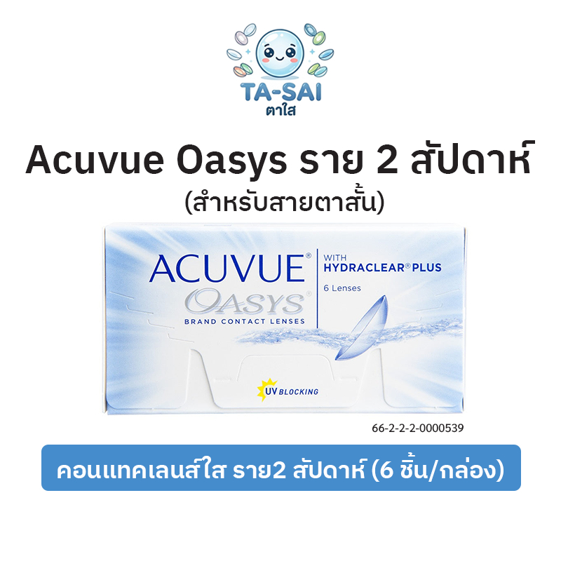 Acuvue Oasys 2-WEEK คอนแทคเลนส์รายสองสัปดาห์ (6ชิ้น/กล่อง)