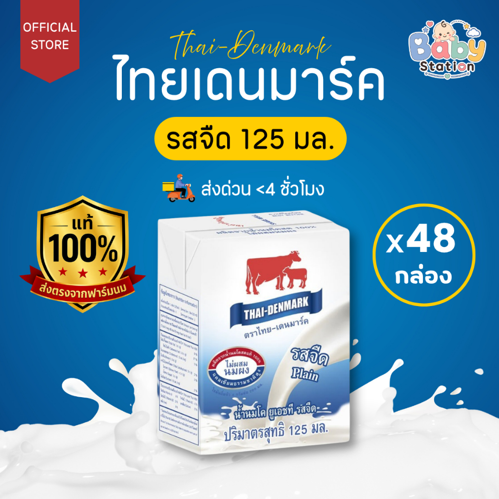 นมไทยเดนมาร์ค นมโคแท้ UHT นมยูเอชที รสจืด 125 มล. (48 กล่อง/ลัง) นมวัวแท้ 100%