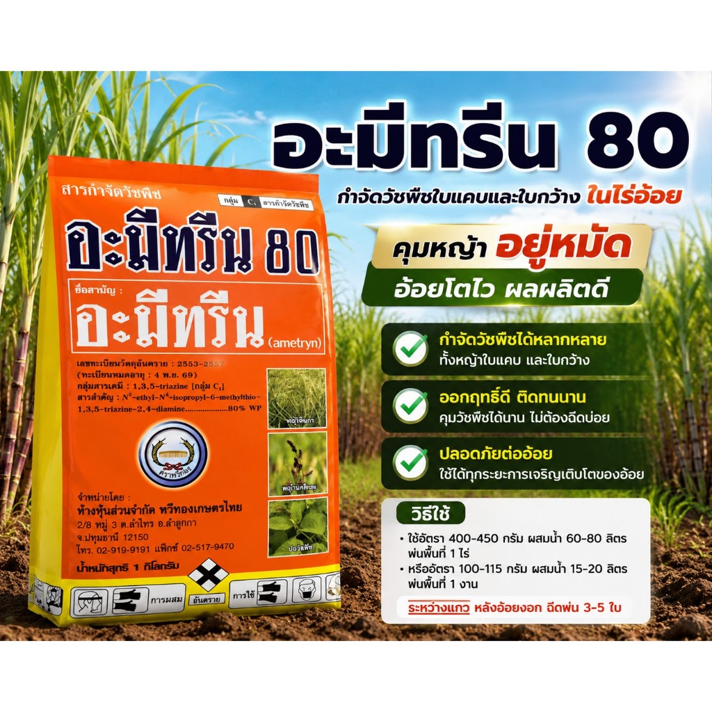 อะมีทรีน ขนาด 1 กิโลกรัม Ametryn 80% กำจัดหญ้าวัชพืชใบกว้าง ใบแคบในไร่อ้อย พืชไร่ ตราหวีทอง
