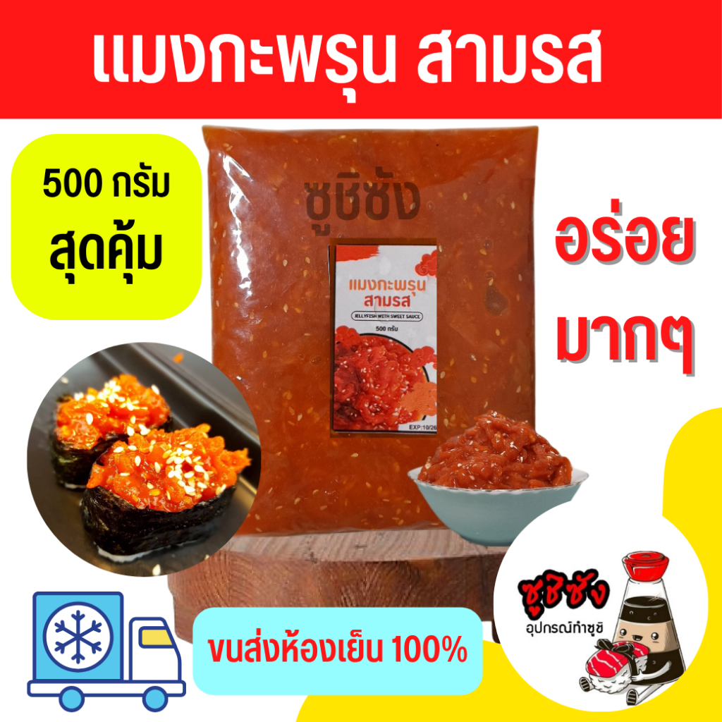 แมงกะพรุนซอสสามรส 500g (ขนส่งแช่เย็น)​ แมงกะพรุน ซูชิแมงกะพรุน หน้าซูชิ ซาชิมิ แมงกะพรุนสไปร์ซี่ แมงกะพรุนในซอส
