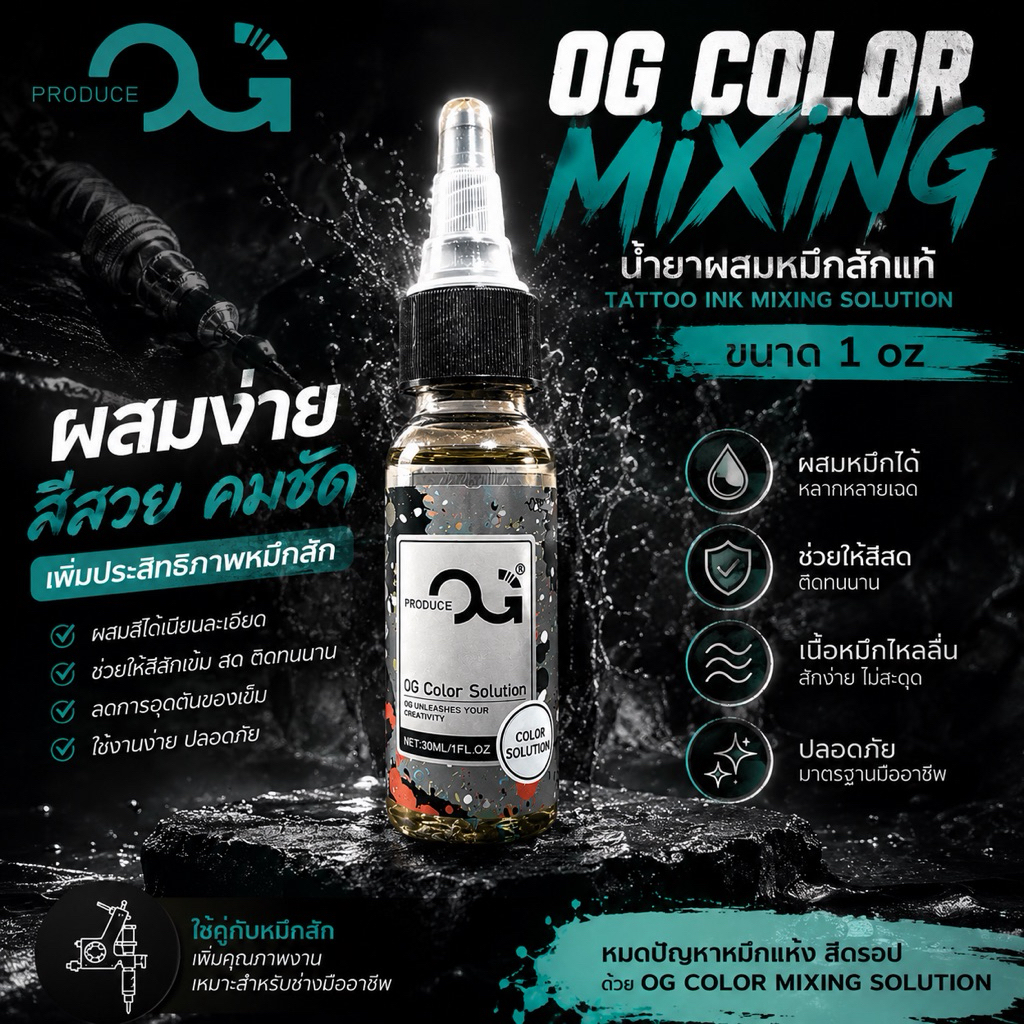 🔥 OG COLOR MIXING SOLUTION แท้ 100% USA 🇺🇸 น้ำยาผสมหมึกสัก (Tattoo Ink Mixing Solution) ขนาดแบ่งขาย 