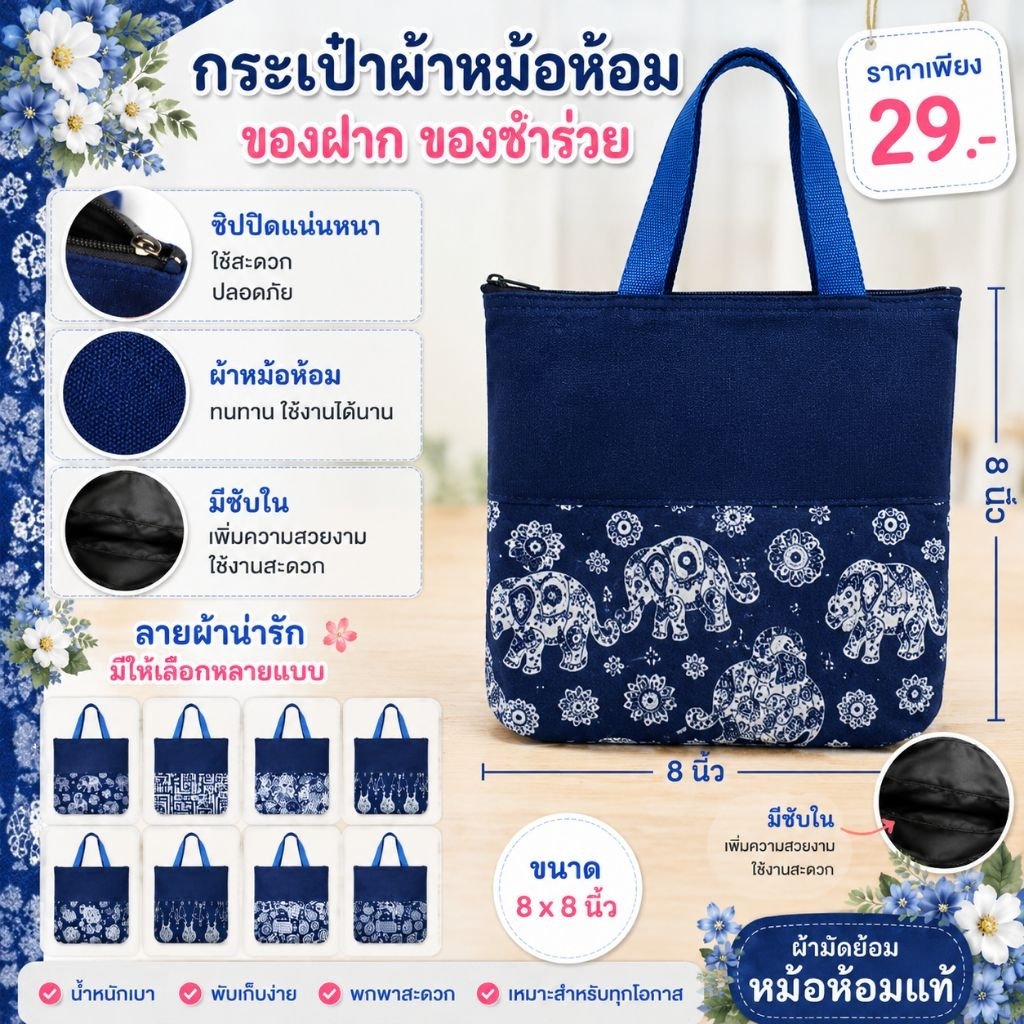 🎉ราคาส่ง 10 ใบขึ้นไป🎉 กระเป๋าผ้าหม้อฮ่อม คละลาย มีซิป มีบุซับใน อยู่ทรง มีมากกว่า 15 ลาย เป็นของฝากของชำร่วย ของใหม่
