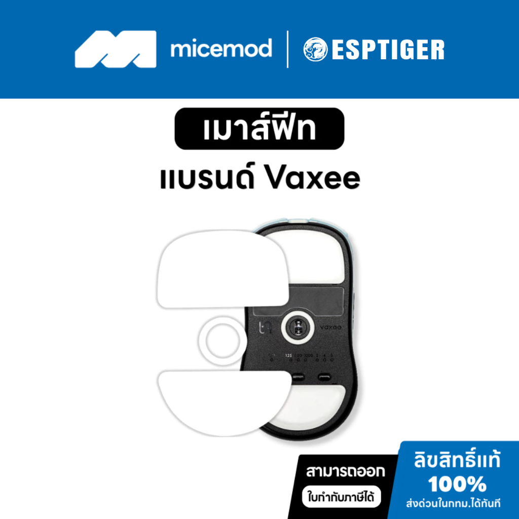เมาส์ฟีท Esports Tiger ของ Vaxee (Tiger ICE V2) [Mouse Feet]