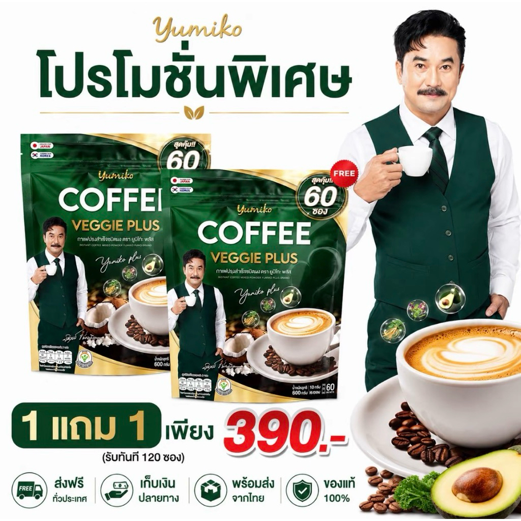 ( 1 แถม 1 ) กาแฟผัก ยูมิโก๊ะ Yumiko Coffee Veggie Plus โปร 2 ห่อ / รวม 120 ซอง