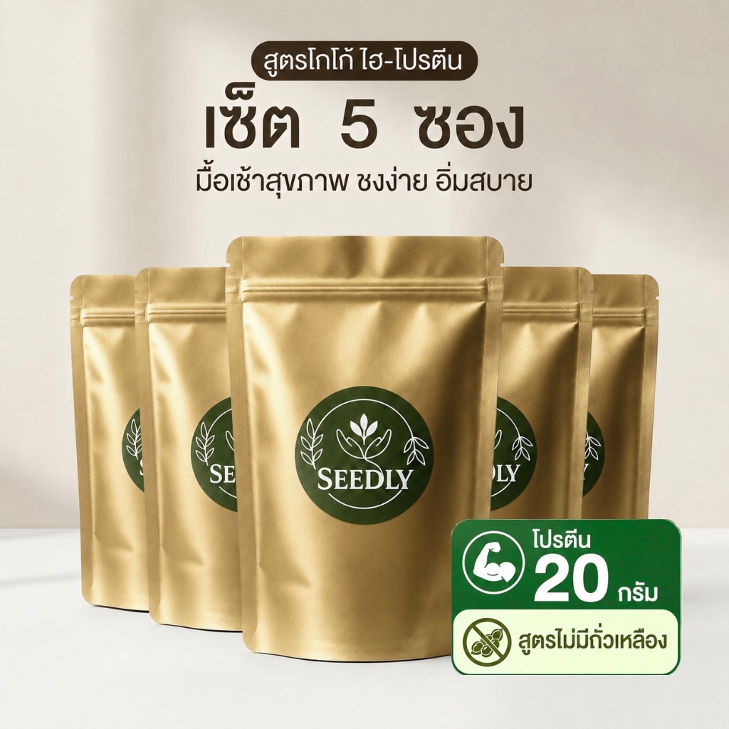 SEEDLY สูตรโกโก้ ไฮ-โปรตีน 5 ชุด