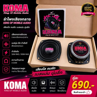 KOMA ลำโพงเสียงกลาง 3 นิ้ว รุ่น King Of Mobile Audio 50W RMS/100W MAX 4 OHM รับประกันตลอดอายุการใช้งานราคาต่อคู่