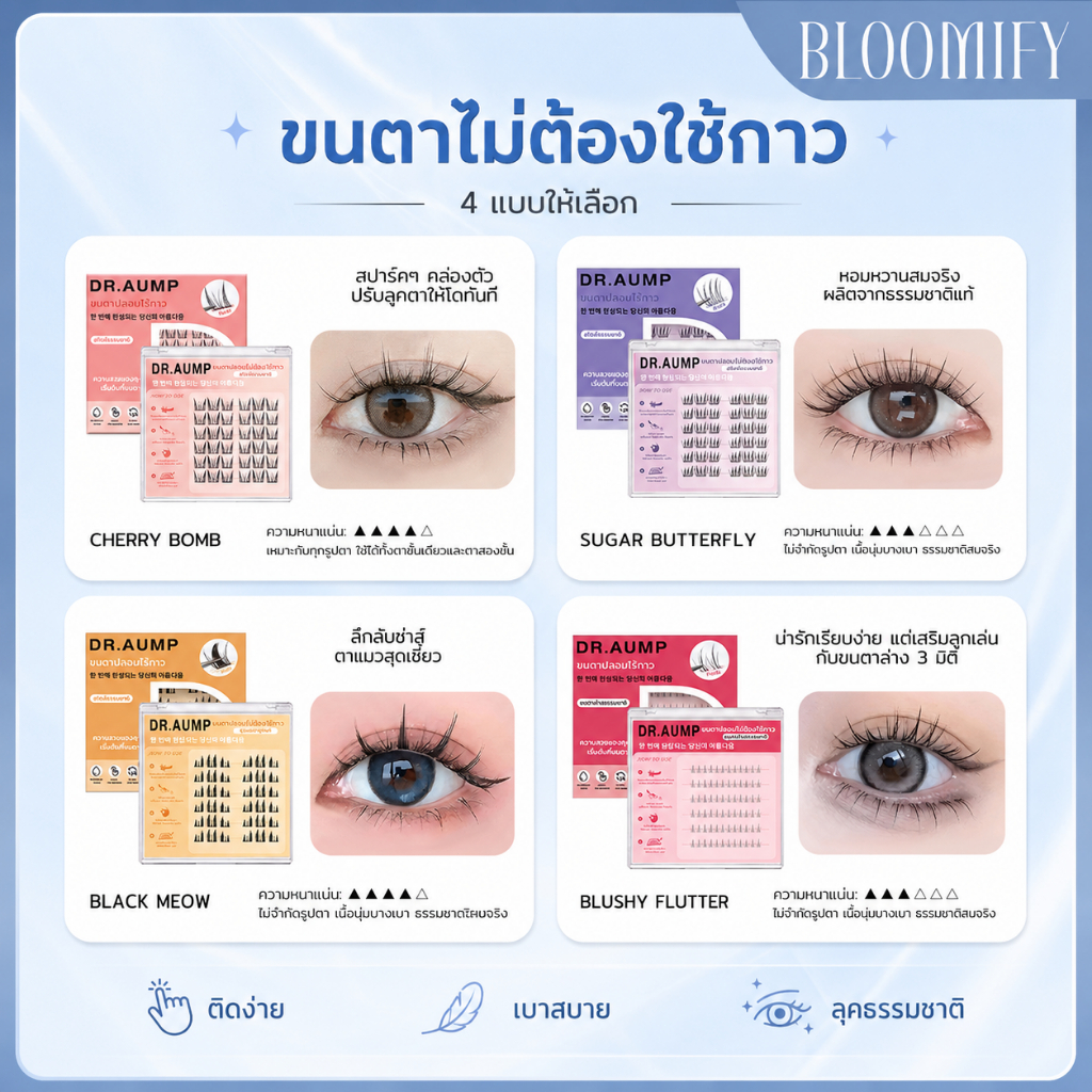 BLOOMIFY ขนตาปลอม ขนตา ขนตาปลอมแบบไม่ต้องใช้กาว ขนตาปลอมมีกาวในตัว 3D มีกาวในตัว ตาโต รุ่นธรรมชาติ(D01-D05)