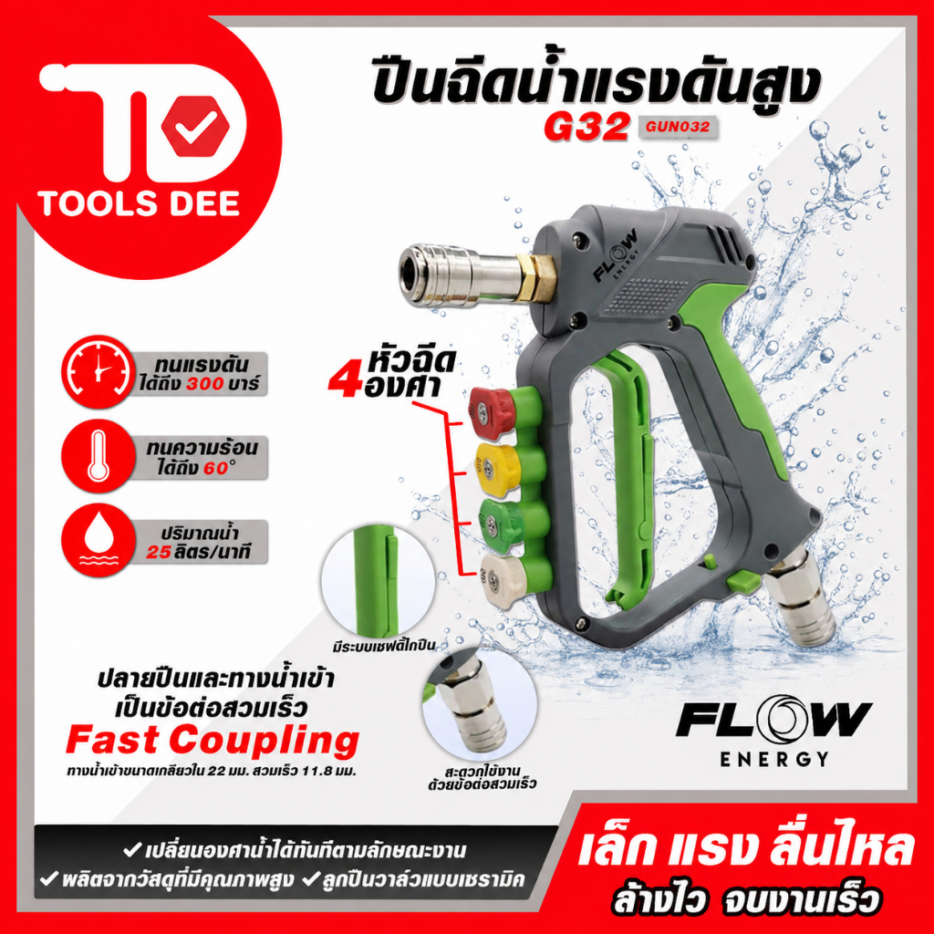 Flow Energy ปืนฉีดน้ำแรงดันสูงรุ่น GUN032 (Green Raptor) พร้อมข้อต่อสวมเร็วขนาด 11.8 มม. (1/4 หรือ 2 หุน)มีระบบล็อคไกอั