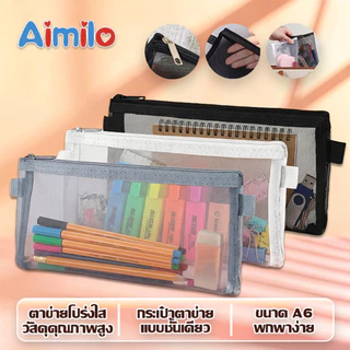 Aimilo กระเป๋าตาข่ายมินิมอล(ขนาดใหญ่แต่งซิป)จุของได้เยอะ กระเป๋าใส่ของ กระเป๋าดินสอ กระเป๋าเครื่องสำอาง สำนักงาน