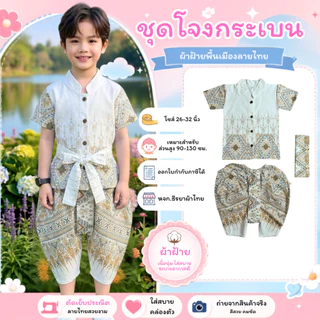 ชุดโจงกระเบนผ้าฝ้าย (สำหรับเด็ก) ลายช้าง ลายฉัตรช่อชฎา ลายไทยขันหมาก ลายไทยประยุกต์ ทรงสวยน่ารัก ผ้านุ่มใส่สบาย