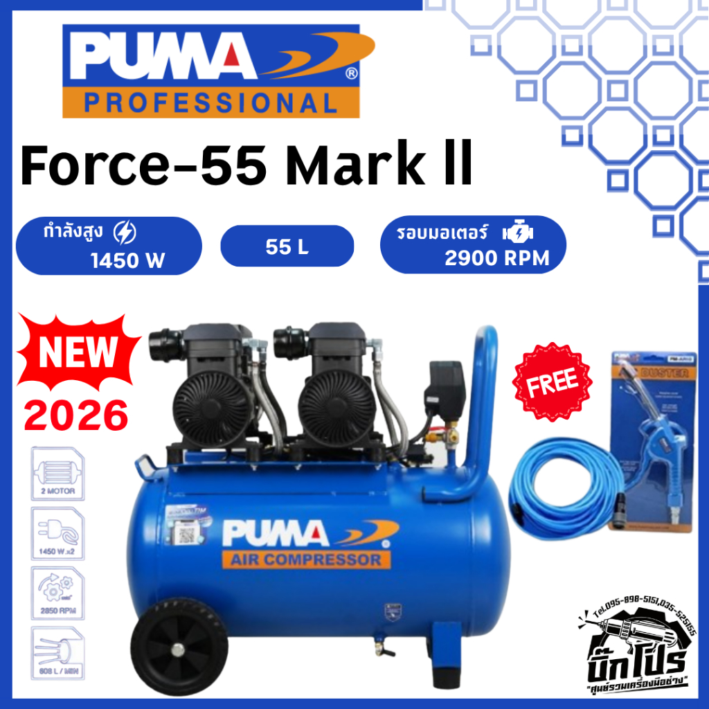 MARK-II PUMA ปั๊มลม FORCE-55 MARK II 55L มอเตอร์คู่ 2900W ลมแรง 7BAR รุ่นใหม่