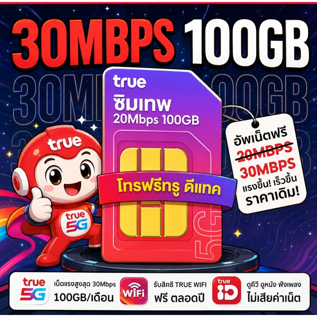 ซิมเทพ 30mb 100GB ซิมเทพทรู simเทพ ซิมเน็ต ซิมเน็ตรายปี ซิมรายปี true simnet คุณสมบัติ ซิมเทพ ทรู 30Mbps 100GB s