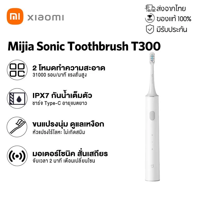 Xiaomi Mijia Sonic Electric Toothbrush T300 แปรงสีฟันไฟฟ้า กันน้ำ IPX7 2 โหมด ทำความสะอาดฟัน ขจัดคราบพลัค ดูแลช่องปาก