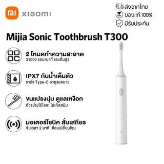 Xiaomi Mijia Sonic Electric Toothbrush T300 แปรงสีฟันไฟฟ้า กันน้ำ IPX7 2 โหมด ทำความสะอาดฟัน ขจัดคราบพลัค ดูแลช่องปาก