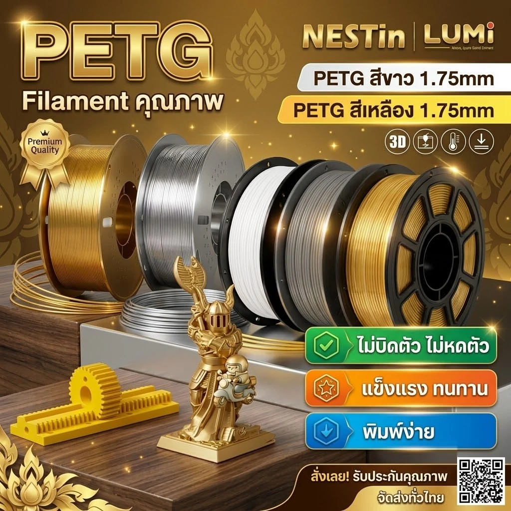 PETG Filament เส้นพลาสติก PETG เส้นมีสีมันสะท้อนแสงสวยงาม 1.75mm 1kg พร้อมส่ง คุณภาพสูง แข็งแรง ทนทาน bambu lab x3d