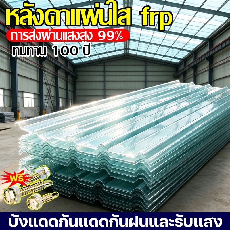 FRP\PC แผ่นหลังคา แผ่นหลังคาใสๆ โปร่งแสง กระเบื้องหลังคา แผ่นใส ลอนคู่ ลอนเล็ก อย่างหนา ยาว แผ่นพลาสติก 1.5/1.8/2 mm