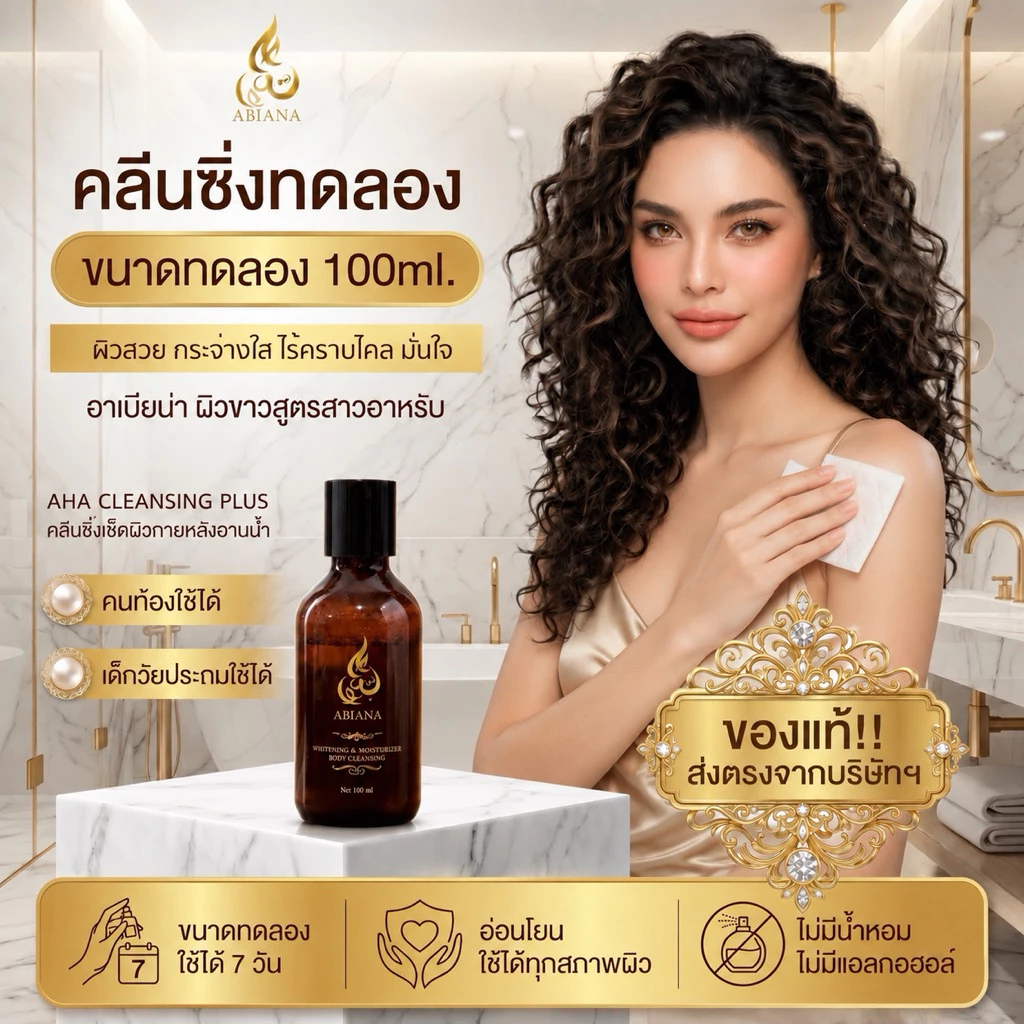 🔥ส่งฟรี🔥 อาเบียน่า คลีนซิ่งเช็ดผิวกาย (ขนาดทดลอง100ml) พร้อมสำลี1แพค
