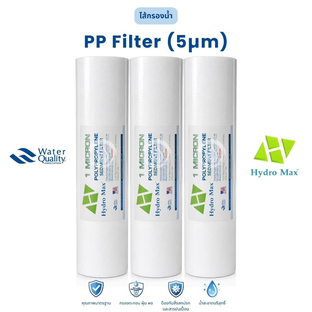 ไส้กรองน้ำ PP (5 ไมครอน) - Hydro Max
