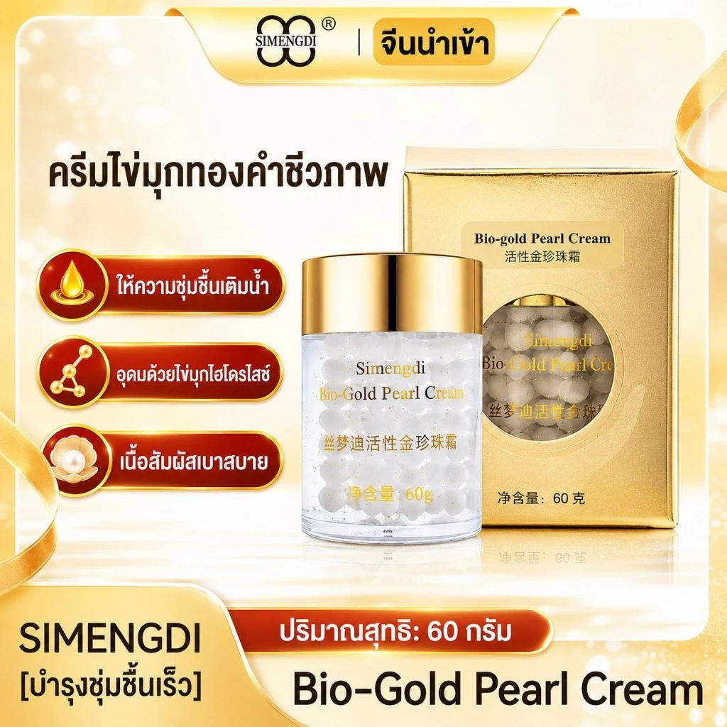 Simengdi ครีมไข่มุก 🚩exp 2029 bio gold นำเข้าจากจีน แท้ 100% มี อย. ✨ เลือก สูตรกลางคืน กล่องสีทอง หรือ กลางวัน สีเงิน