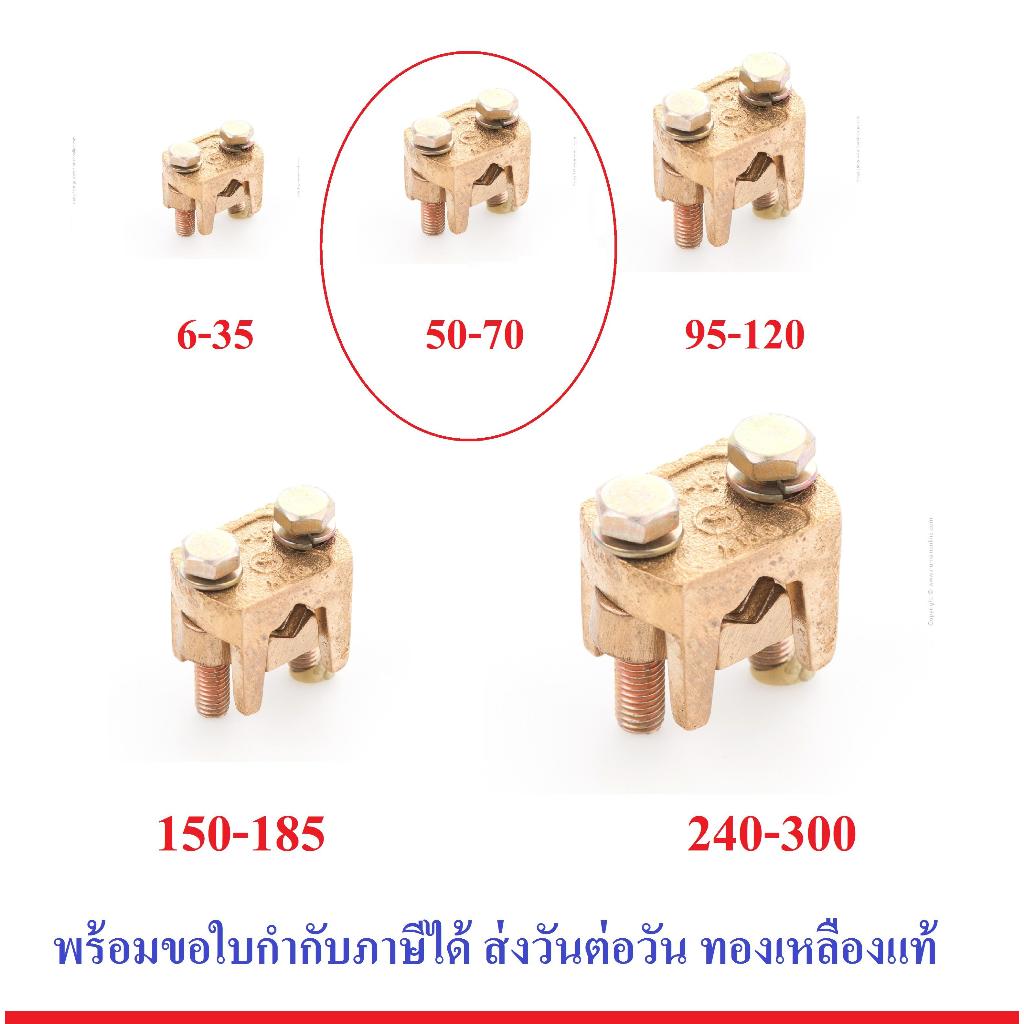 ส่งด่วน แคล้มจับสายไฟ (ยูแคล้ม) เบอร์ 95-120 , 150-185 , 240-300 แคล้มทองเหลือง แคลมป์ แคล้มป์