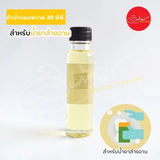 หัวน้ำหอมสำหรับน้ำยาล้างจาน ขนาด 15-20 cc