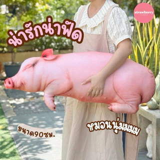 หมอนข้างหมู ตุ๊กตาหมู หมอนหมู หมอนข้างหมูตัวใหญ่ 90ซม