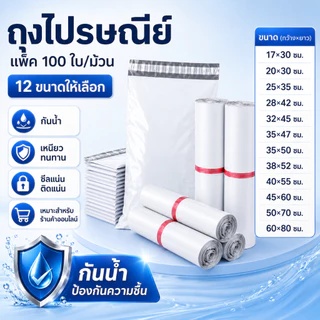 【จัดส่งเร็ว】ซองไปรษณีย์พลาสติกสีขาว ซองกันน้ำ ถุงพัสดุ100ใบ หลายขนาด คุณภาพดี ราคาถูกไม่ขาดง่าย ซองพลาสติกสีดำ