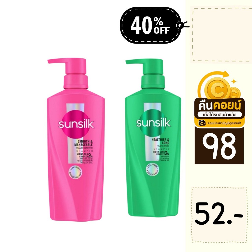 40% คืนคอยน์ 98 แชมพูซันซิล 325 มล. 1 ขวด