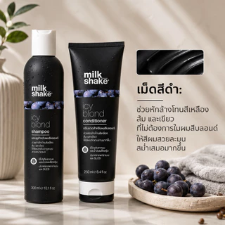 [ของแท้ มีส่งทันที!!] Milk shake Icy Blond Shampoo, Conditioner​ สำหรับผมทำสีบลอนด์ โทนหม่น