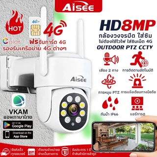กล้องวงจรปิดใส่ซิม 4G รุ่นใหม่ 8MP รองรับซิมทุกข่าย AIS TRUE DTAC โหมดสีกลางคืน เสียงสองทาง