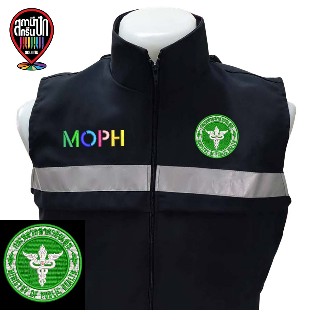 เสื้อกั๊กสำหรับหน่วยงาน กระทรวงสาธารณสุข MOPH
