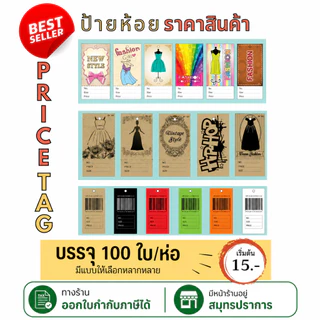 [Price Tag] ป้ายราคา ป้ายห้อยเสื้อผ้า แท็กสินค้า โชว์ราคาสินค้า