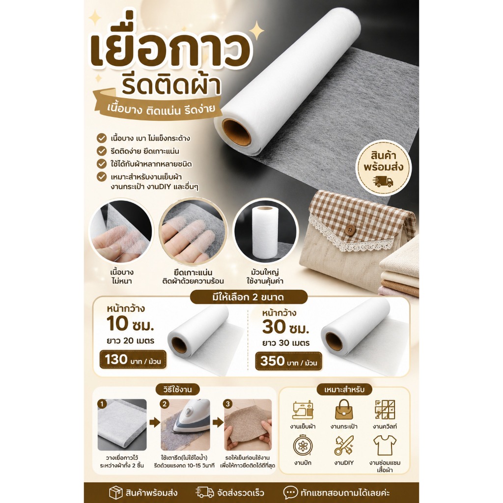 เยื่อกาวรีดติดผ้า หน้ากว้าง 10 ซม. / 30 ซม. เนื้อบาง ติดแน่น รีดง่าย สำหรับงานผ้า งานเย็บ งานแฮนด์เมด