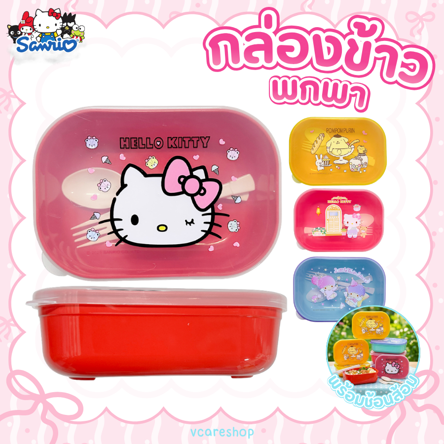 Green Air กล่องข้าวลายซานริโอ้ food grade 11x15.7x5 cm พกพาสะดวก ลายน่ารัก