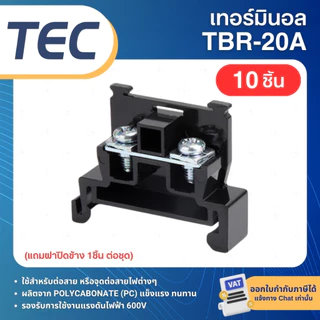 **10ชิ้น** TEC Terminal TBR 600V เทอร์มินอล TBR-10 -20 -30 พร้อมฝาปิดข้าง