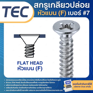 **50ตัว** TEC สกรูเกลียวปล่อย เบอร์7 หัวแบน(F) หัวกลม(P) 7x1/2นิ้ว 7x3/4นิ้ว 7x1นิ้ว เกลียวปล่อย