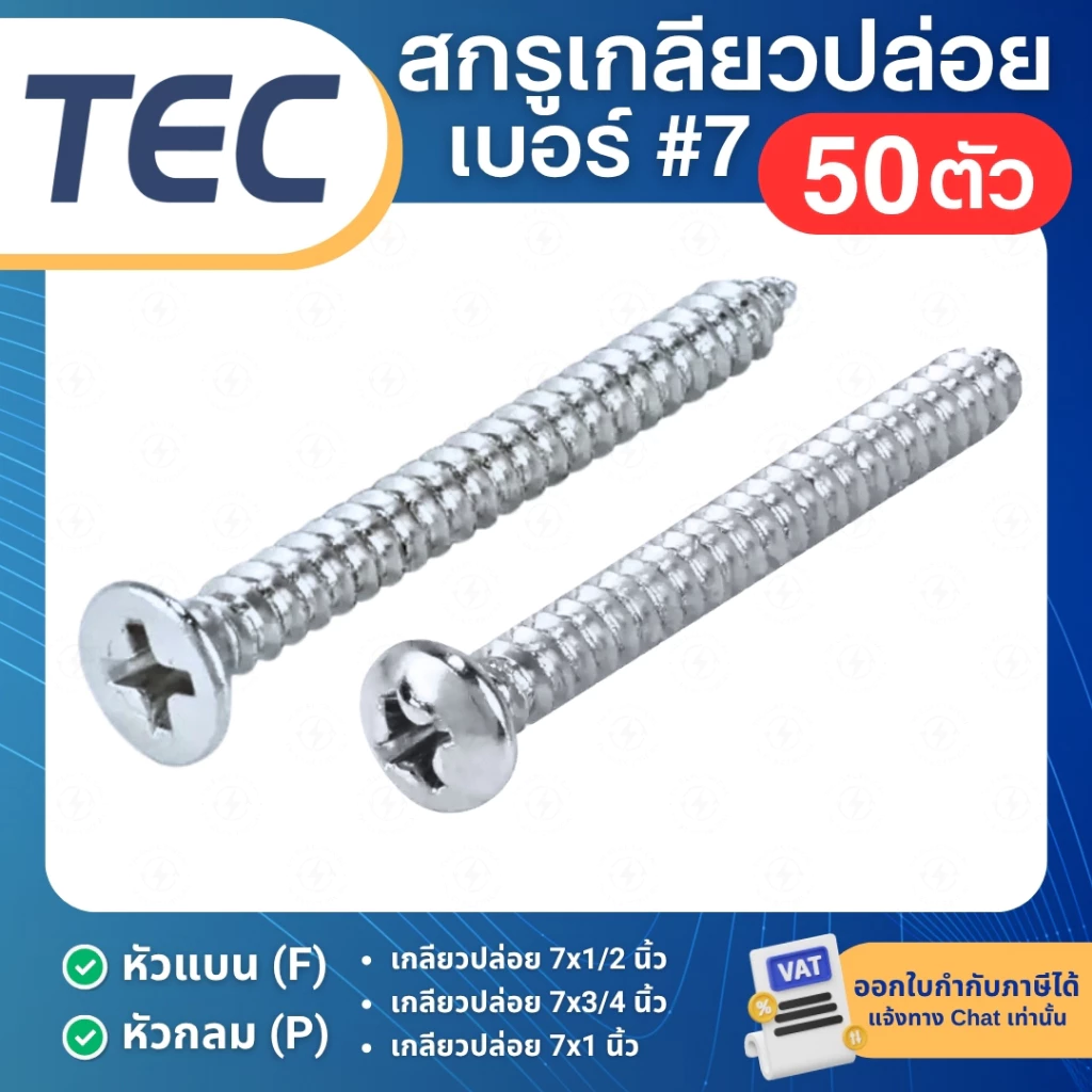 **50ตัว** TEC สกรูเกลียวปล่อย เบอร์7 หัวแบน(F) หัวกลม(P) 7x1/2นิ้ว 7x3/4นิ้ว 7x1นิ้ว เกลียวปล่อย