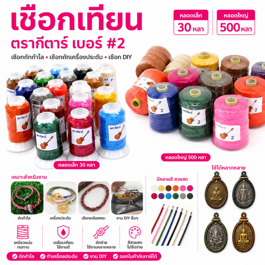 เชือกเทียน ตรากีตาร์ เบอร์ #2 | หลอดเล็ก 30 หลา / หลอดใหญ่ 500 หลา | เชือกถักกำไล เชือกถักเครื่องประดับ เชือก DIY ออกใบก