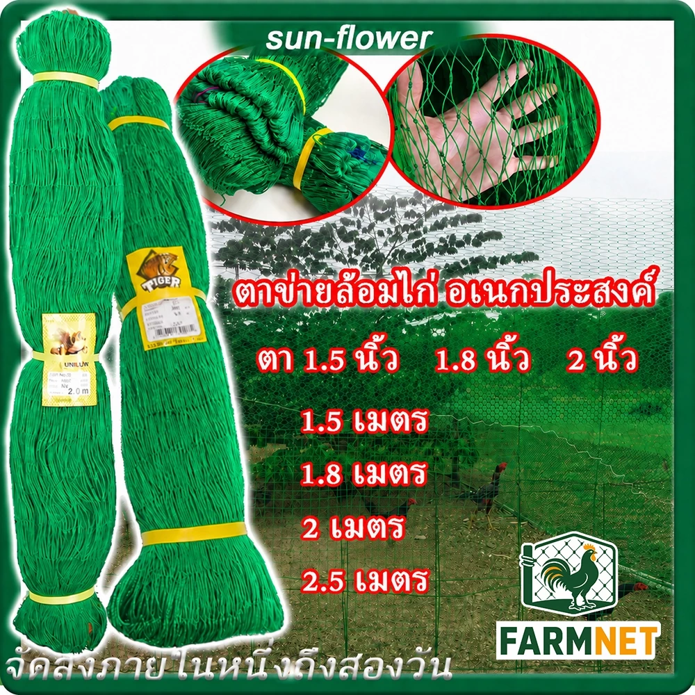 ตาข่ายล้อมไก่ไนลอน สูง 1.5-2.5 ม. ยาว 10/20/50/100 ม. อวนล้อมไก่เป็ด กันนก กันงู ทนแดด UV