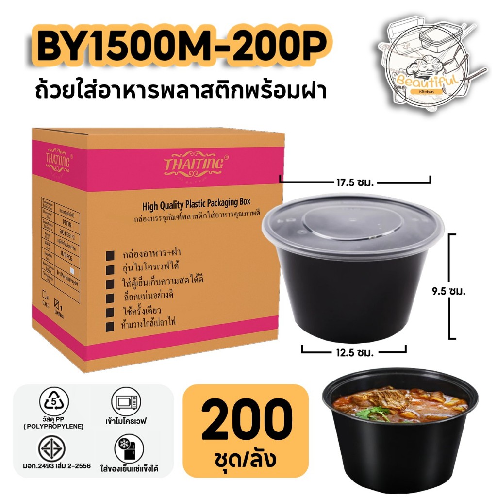 ถ้วยพลาสติกใส่อาหาร ทำจากวัสดุ PP พร้อมฝา ปิดสนิท สีดำ (200 ชุด/ลัง) ขนาด BY1500ML
